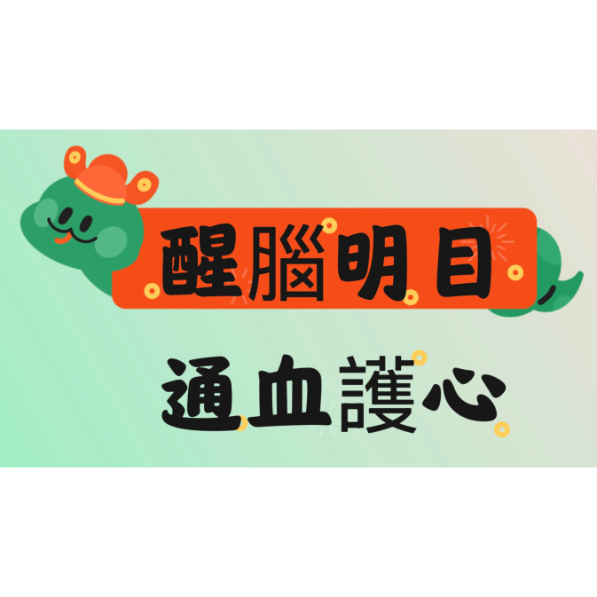 醒腦明目_通血護心