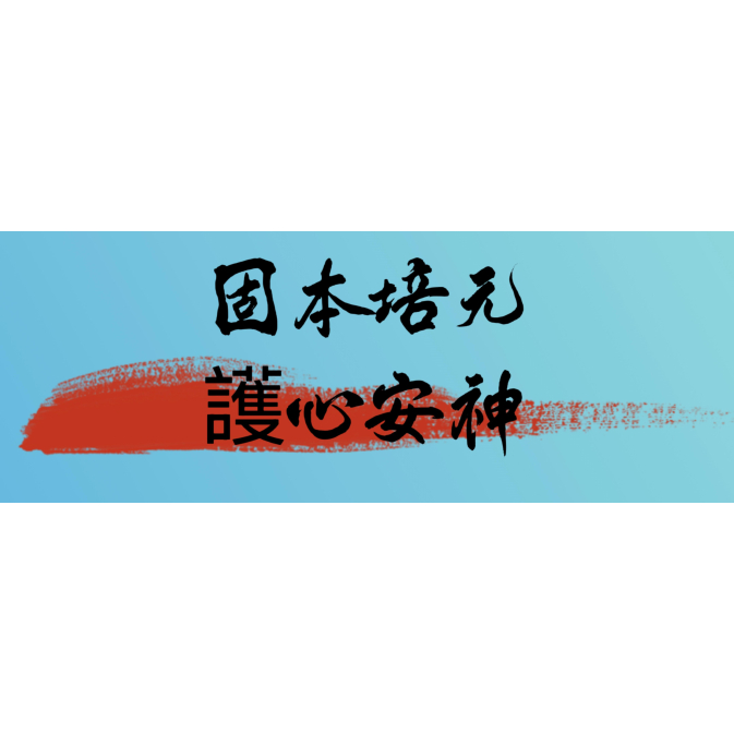 固本培元_護心安神