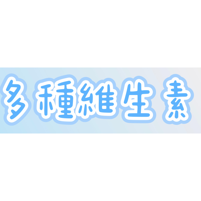 多種維生素