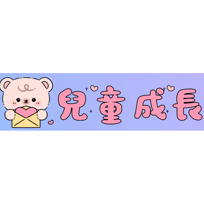 兒童成長
